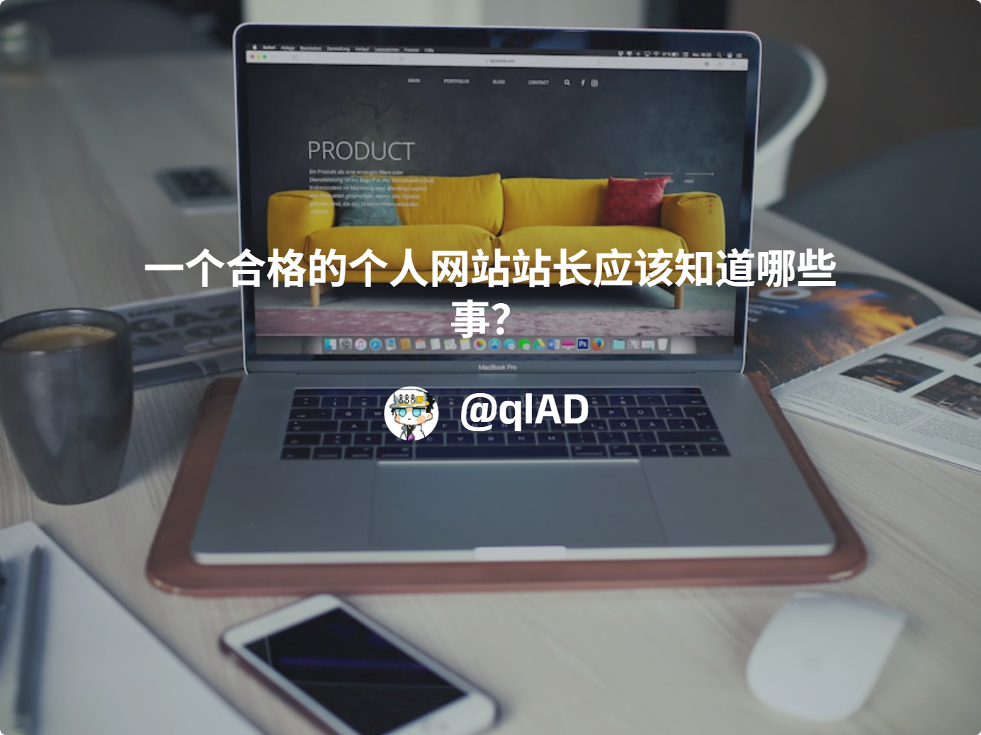 一个合格的个人网站站长应该知道哪些事？