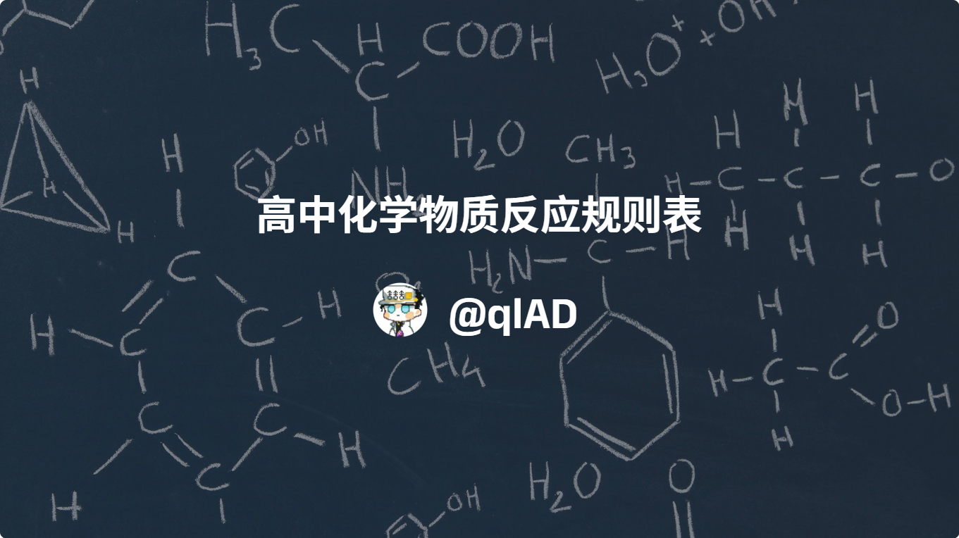 高中化学物质反应规则表 —— 方程式之间也有规律可循