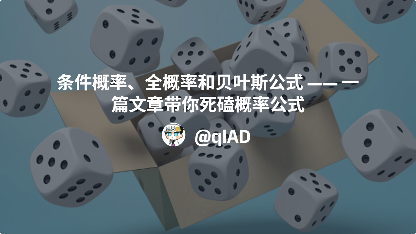 条件概率、全概率与贝叶斯公式 —— 一篇文章带你死磕概率公式