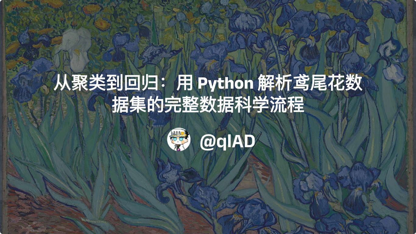 从聚类到回归：用 Python 解析鸢尾花数据集的完整数据科学流程