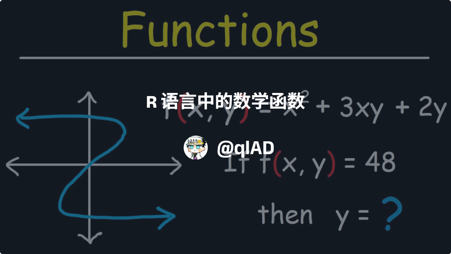 R 语言中的数学函数