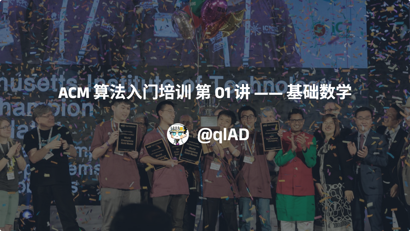 ACM 算法入门培训 第 01 讲 —— 基础数学