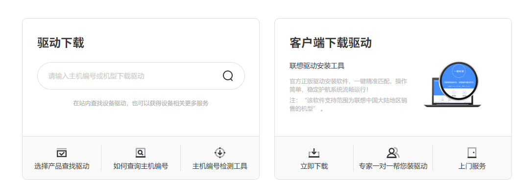 Lenovo 官网驱动