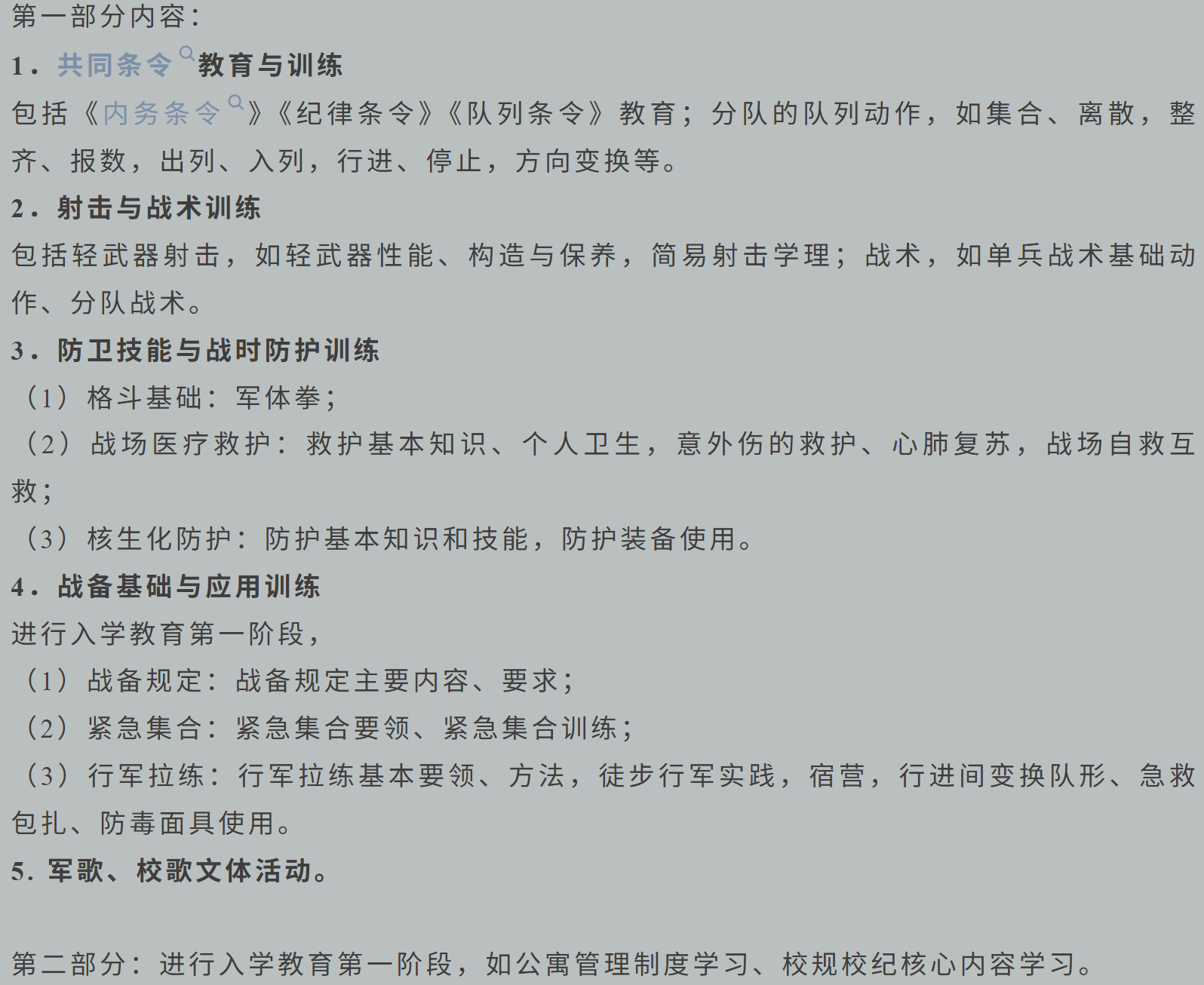军训学习内容