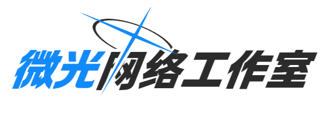 微光网络工作室