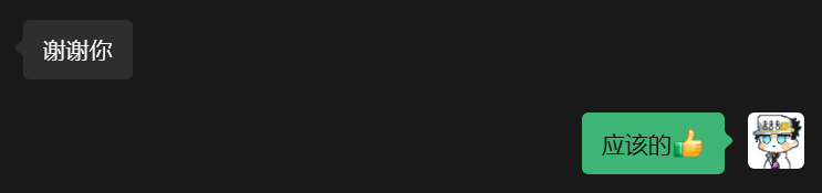 谢谢你、应该的
