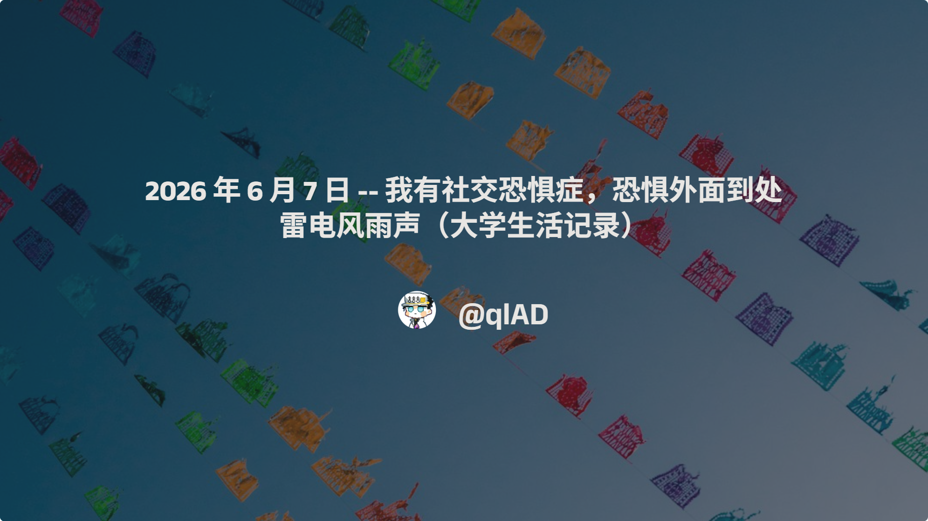 2026 年 6 月 7 日 -- 我有社交恐惧症，恐惧外面到处雷电风雨声（大学生活记录）